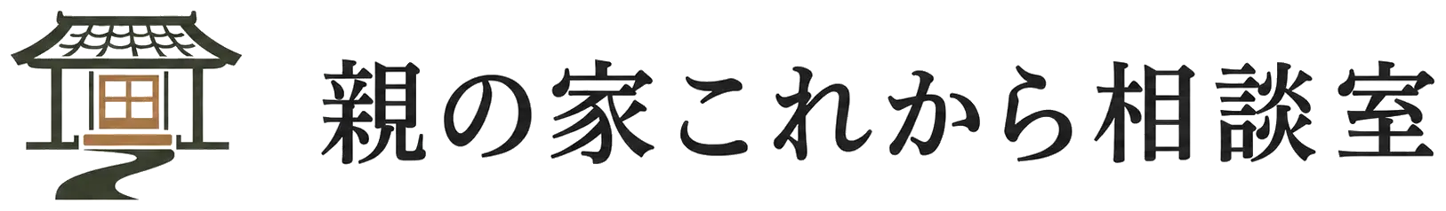 親の家 これから相談室
